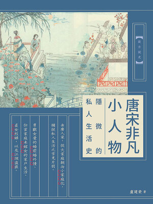 cover image of 唐宋非凡小人物